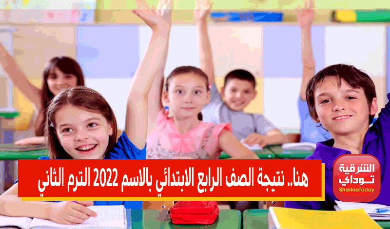 نتيجه الصف الرابع الابتدائي محافظة الشرقية 2022