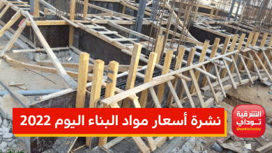 نشرة أسعار مواد البناء 2022.. ارتفاع غير طبيعي في الأسعار 5 نشرة أسعار مواد البناء اليوم 20221