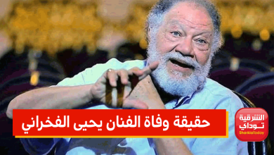 وفاة الفنان يحيى الفخراني
