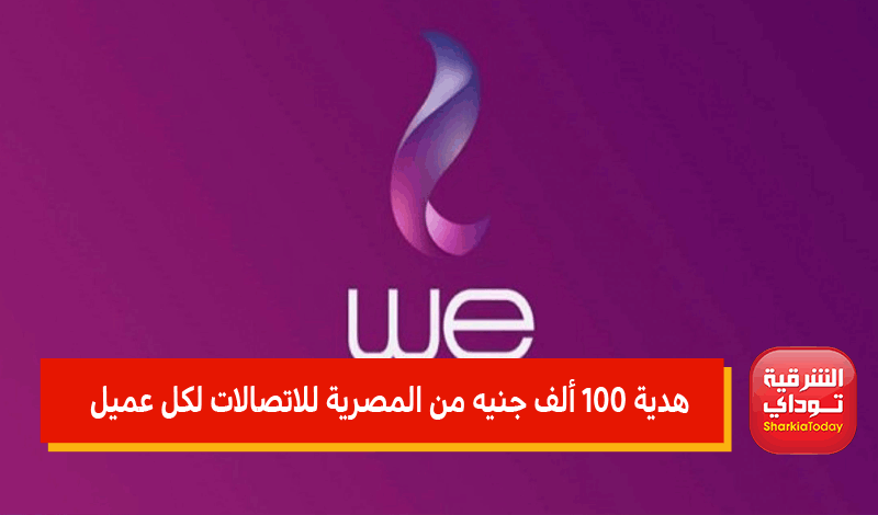 هدية 100 ألف جنيه من المصرية للاتصالات