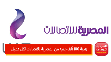 هدية 100 ألف جنيه من المصرية للاتصالات