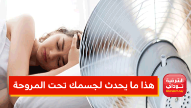 تعامل مع الحر .. هذا ما يحدث لجسمك تحت المروحة 8 هذا ما يحدث لجسمك تحت المروحة
