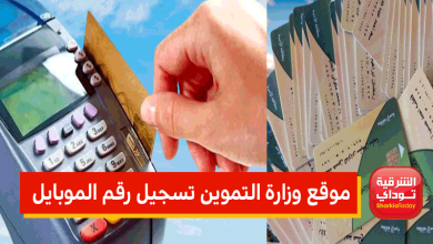 "أضمن وأسرررع" رابط موقع وزارة التموين تسجيل رقم الموبايل 2022 13 وزارة التموين