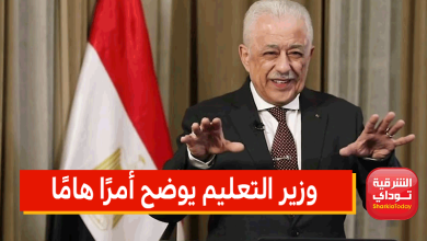 وزير التعليم يوضح أمرًا هامًا
