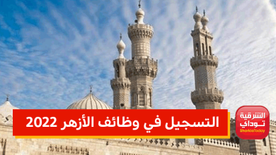 التسجيل في وظائف الأزهر 2022.. التفاصيل كاملة 12 وظائف الازهر7