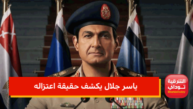 ياسر جلال يكشف حقيقة اعتزاله
