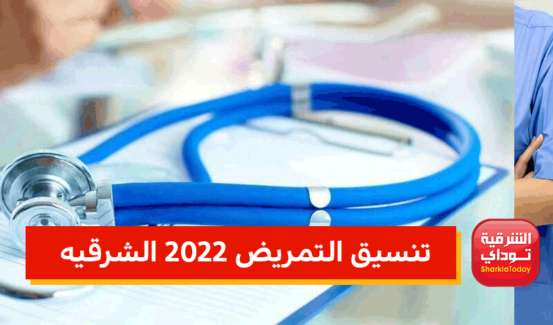سجل الآن.. تنسيق التمريض 2022 الشرقيه ورابط التقديم مبااااشر 2 تنسيق التمريض 2022 الشرقيه