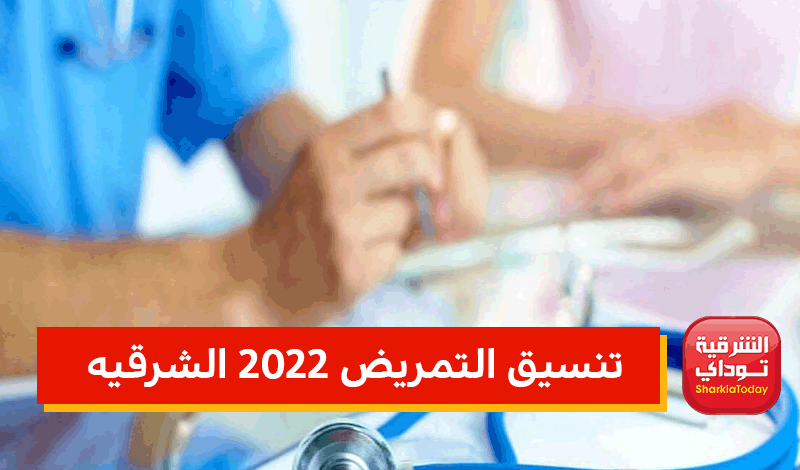 سجل الآن.. تنسيق التمريض 2022 الشرقيه ورابط التقديم مبااااشر 4 تنسيق التمريض 2022 الشرقيه