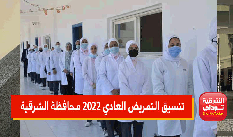 سجل الآن.. تنسيق التمريض 2022 الشرقيه ورابط التقديم مبااااشر 9 تنسيق التمريض 2022 الشرقيه