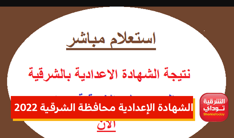 الإعدادية محافظة الشرقية 2022 1 1