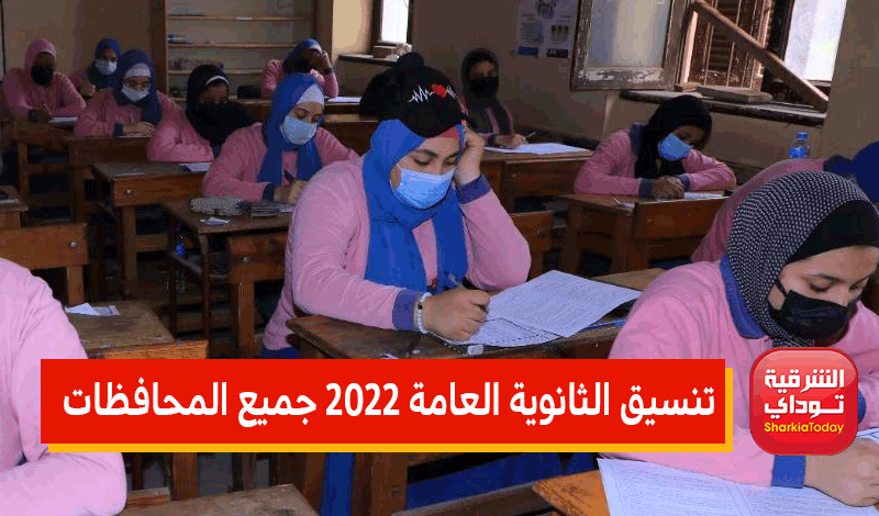 تنسيق الثانويه العامه 2022.. تنسيق الشهادة الإعدادية 2022 جميع المحافظات 3 تنسيق الثانويه العامه 2022