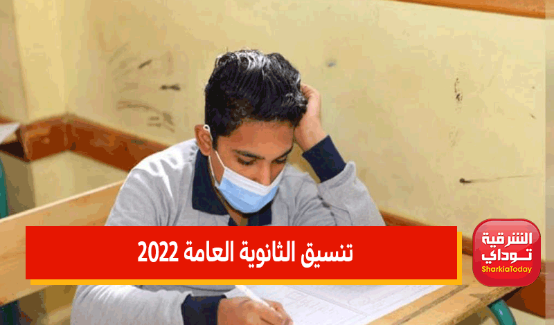 تنسيق الثانويه العامه 2022.. تنسيق الشهادة الإعدادية 2022 جميع المحافظات 7 تنسيق الثانويه العامه 2022