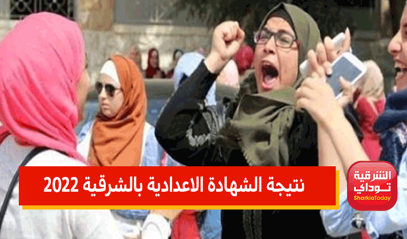 نتيجه الشهاده الاعداديه الشرقيه 16