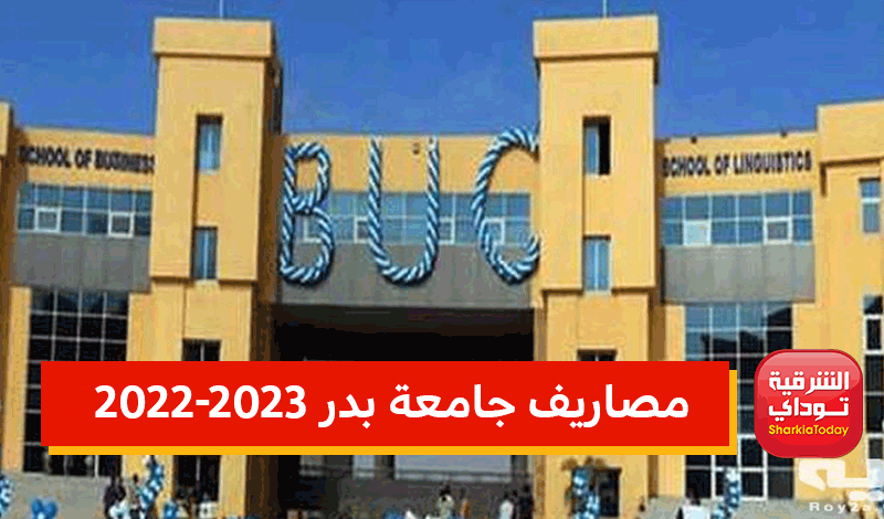 مصاريف جامعة بدر 2022