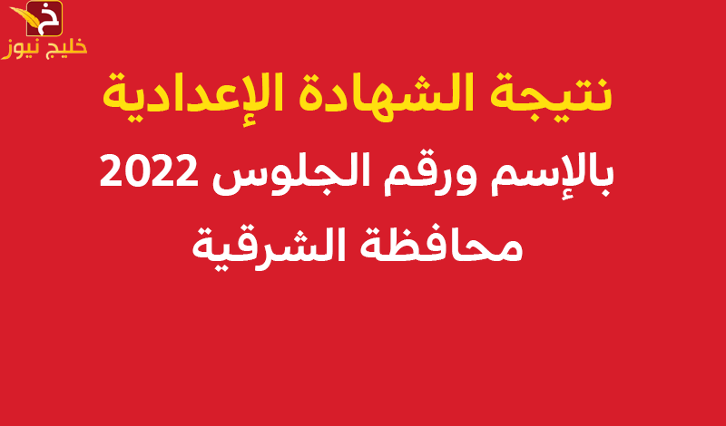 الشهادة الإعدادية بالإسم ورقم الجلوس 2022 محافظة الشرقية