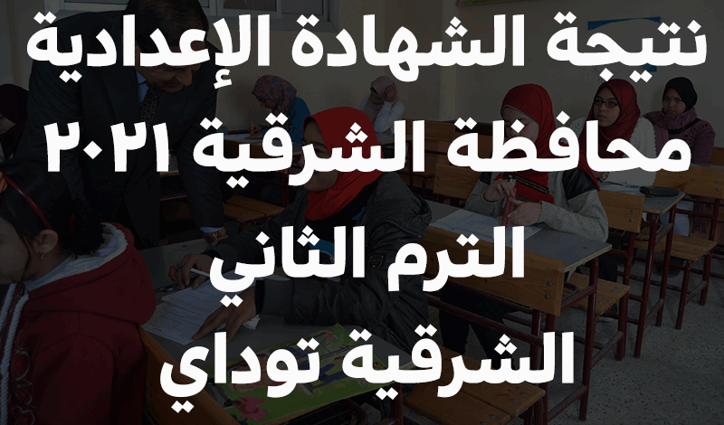 الرابط الرسمي السريع نتيجه الشهاده الاعداديه محافظه الشرقيه 2022 ترم ثاني بضغطة زر 8 نتيجة الشهادة الاعدادية محافظة الشرقية 2022