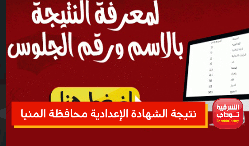 الشهادة الإعدادية محافظة المنيا 2022
