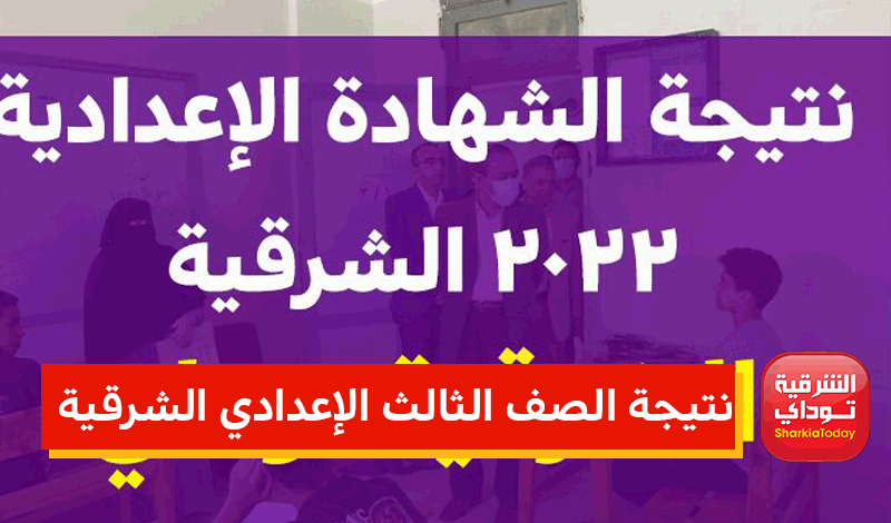 نتيجة الشهاده الاعداديه الشرقيه 2022