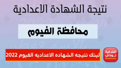 لينك نتيجه الشهاده الاعداديه الفيوم