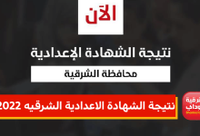 نتيجة الشهادة الاعدادية الشرقيه