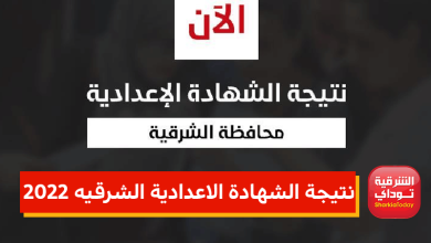 نتيجة الشهادة الاعدادية الشرقيه