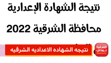 رابط نتيجة الشهادة الإعدادية الشرقية