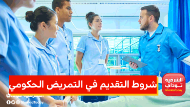 شروط التقديم في التمريض الحكومي 2022