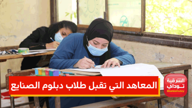 المعاهد التي تقبل دبلوم الصنايع 2022