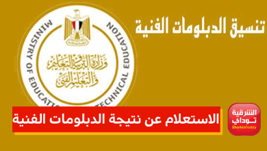 الاستعلام عن نتيجة الدبلومات الفنية 2022