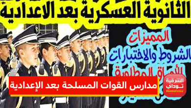 مدارس القوات المسلحة بعد الإعدادية