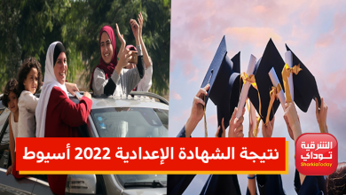"ظهرررت دلوقتي".. نتيجة الشهادة الإعدادية 2022 أسيوط الترم الثاني 1 1 1