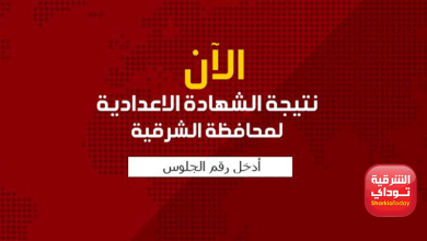 نتيجه الشهادة الاعدادية الشرقية