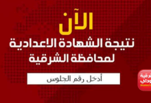 نتيجه الشهاده الاعداديه الشرقيه