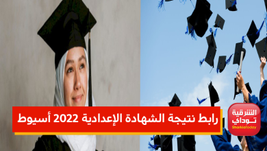 “من هناااااااا”.. رابط نتيجة الشهادة الإعدادية 2022 أسيوط الترم الثاني برقم الجلوس رابط مبااااشر 24 1.1
