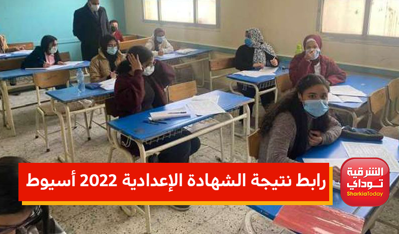 “من هناااااااا”.. رابط نتيجة الشهادة الإعدادية 2022 أسيوط الترم الثاني برقم الجلوس رابط مبااااشر 21 رابط نتيجة الشهادة الإعدادية 2022 أسيوط