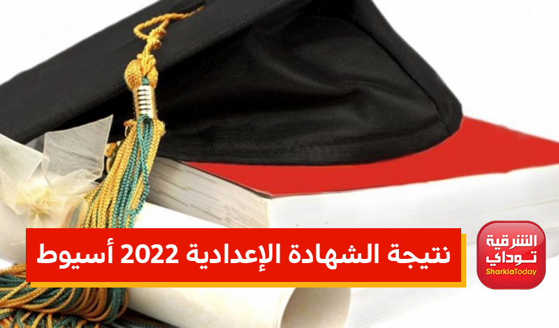 من هناااا.. نتيجه الشهاده الاعداديه 2022 اسيوط الترم الثاني “رابط مباشر” 10 نتيجه الشهاده الاعداديه 2022 اسيوط