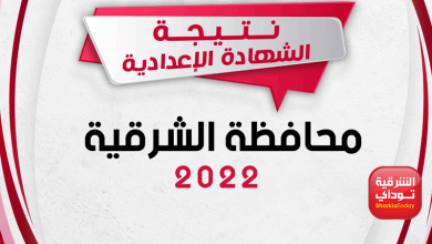 لينك نتيجة الشهادة الإعدادية الشرقية