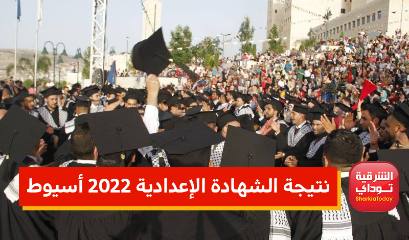 من هناااا.. نتيجه الشهاده الاعداديه 2022 اسيوط الترم الثاني “رابط مباشر” 11 نتيجه الشهاده الاعداديه 2022 اسيوط