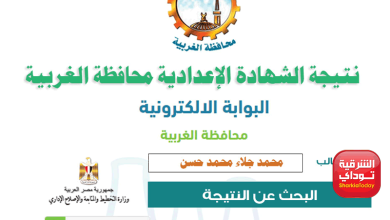 رابط نتيجة الثالث الإعدادي الغربية