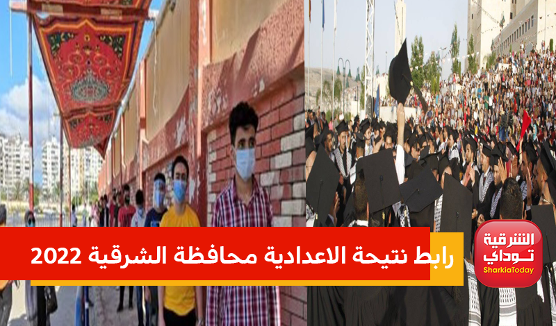 رابط نتيجة الاعداديه محافظة الشرقيه 2022