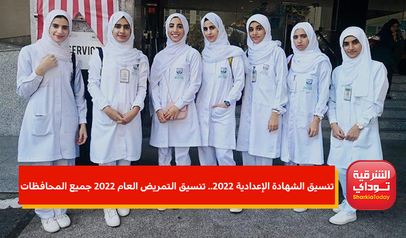 "التنسيق ظهر" تنسيق الثانوي العام بالشرقية 2022 وجميع المحافظات.. مراحل تنسيق الثانوية العامة 2022 21 تنسيق الثانوي العام بالشرقية 2022