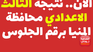 نتيجه الشهاده الإعدادية المنيا 2022
