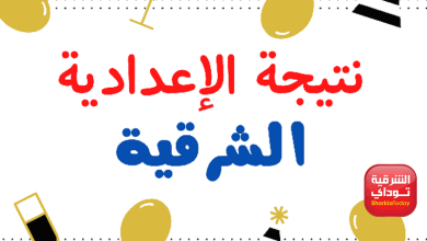 نتيجة شهادة إعدادية الشرقية توداي 2022