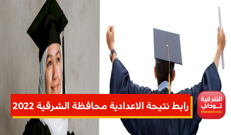 "النتيجة ظهرت".. رابط نتيجه الاعداديه محافظه الشرقيه 2022 ترم ثاني رابط مباااااااااااشر 4 رابط نتيجه الاعداديه محافظه الشرقيه 2022