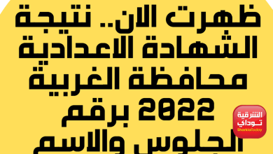 لينك نتيجه الشهاده الاعدادية الغربية