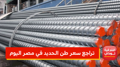 تراجع سعر طن الحديد