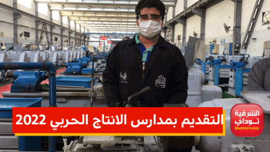 التقديم بمدارس الانتاج الحربي 2022