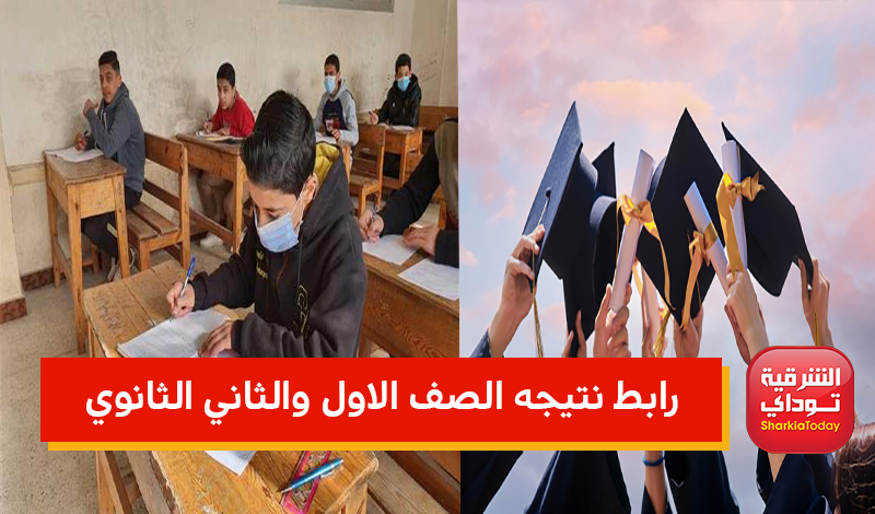 "النتيجة ظهرت".. رابط نتيجه الصف الاول والثاني الثانوي الترم الثاني 2022 رابط مباااااااااااااااااشر 6 رابط نتيجه الصف الاول والثاني الثانوي