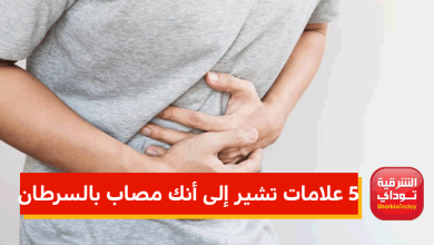 5 علامات تشير إلى أنك مصاب بالسرطان 2 5 علامات تشير إلى أنك مصاب بالسرطان