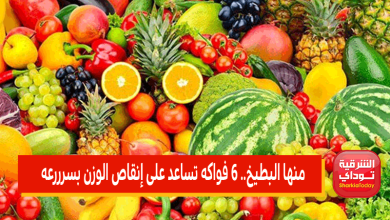 منها البطيخ.. 6 فواكه تساعد على إنقاص الوزن بسرررعه 8 6 فواكه تساعد على إنقاص الوزن